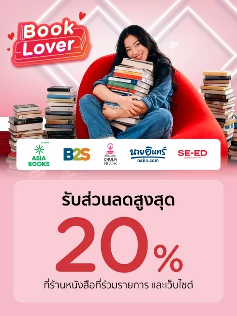 รับสิทธิพิเศษ ณ ร้านหนังสือชั้นนำ